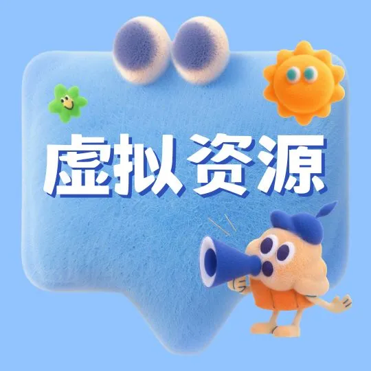 2025最新虚拟资源