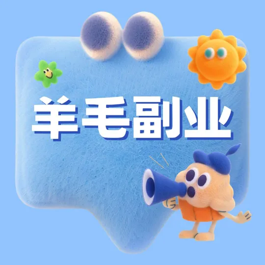羊毛副业