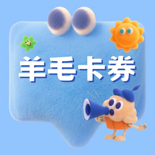 羊毛卡券