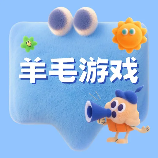羊毛游戏