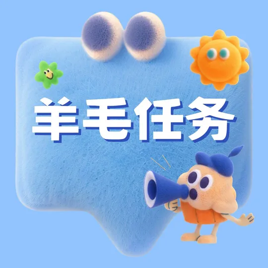 羊毛任务