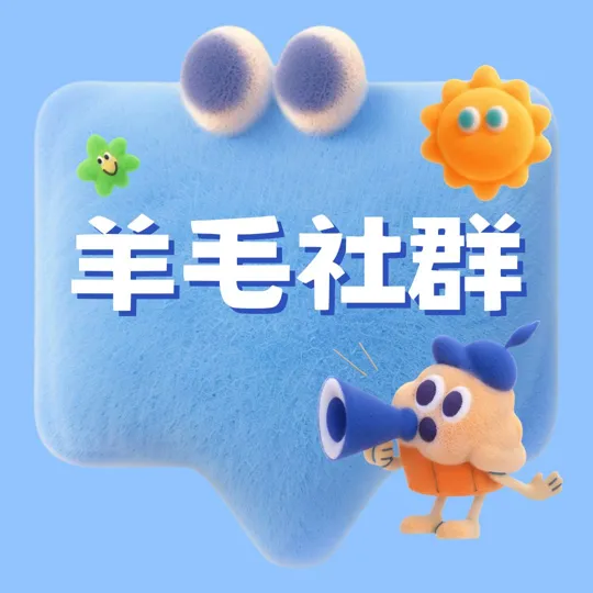 羊毛社群